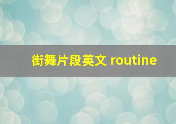 街舞片段英文 routine